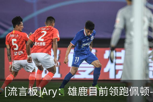 [流言板]Ary：雄鹿目前领跑佩顿-沃特森争夺，骑士成为新追求者